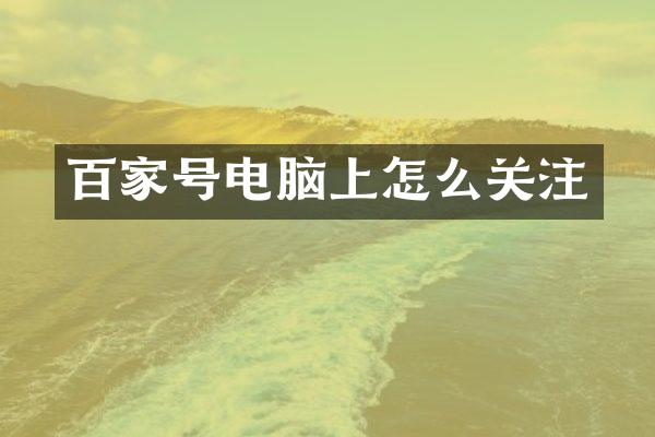 百家号电脑上怎么关注