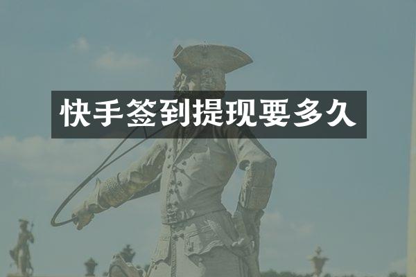 快手签到提现要多久