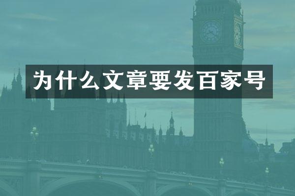 为什么文章要发百家号