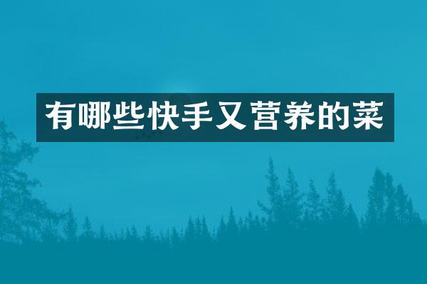 有哪些快手又营养的菜