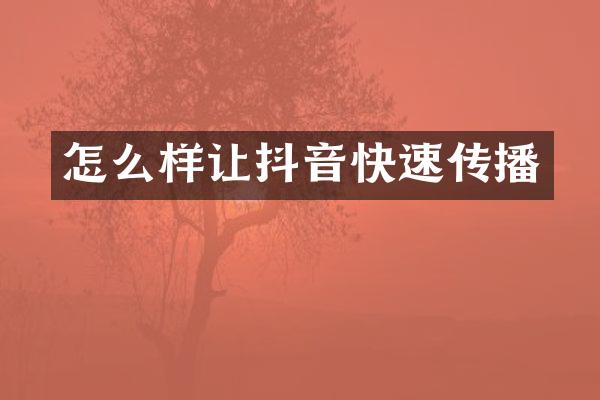 怎么样让抖音快速传播