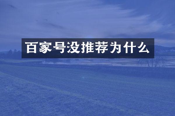 百家号没推荐为什么