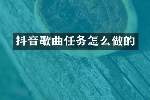 抖音歌曲任务怎么做的