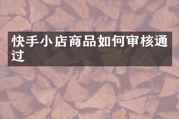 快手小店商品如何审核通过