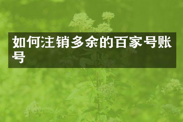 如何注销多余的百家号账号