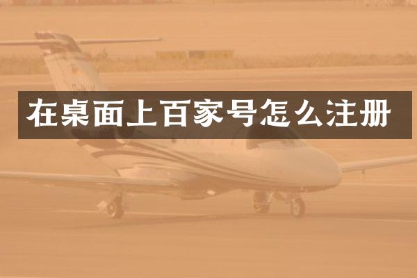 在桌面上百家号怎么注册