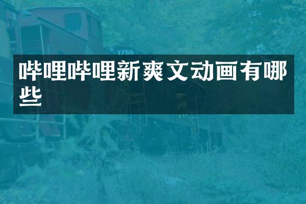 哔哩哔哩新动画有哪些