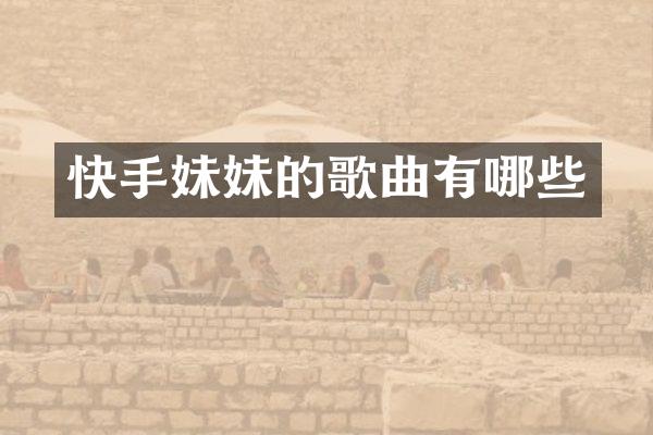 快手妹妹的歌曲有哪些