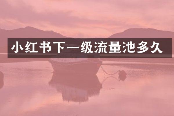 小红书下一级流量池多久