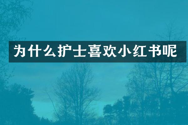 为什么护士喜欢小红书呢