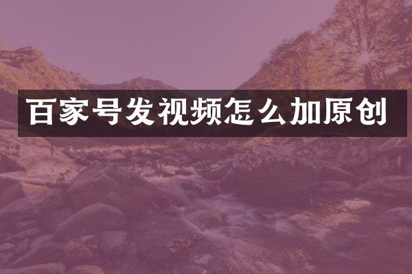 百家号发视频怎么加原创