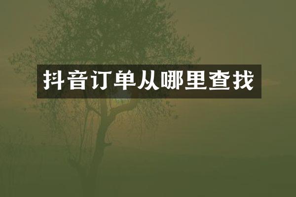 抖音订单从哪里查找