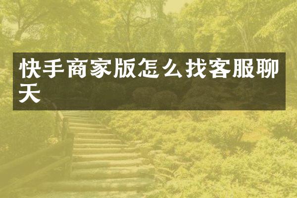 快手商家版怎么找客服聊天