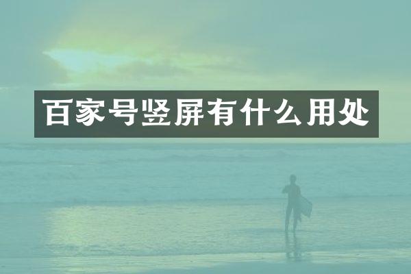 百家号竖屏有什么用处