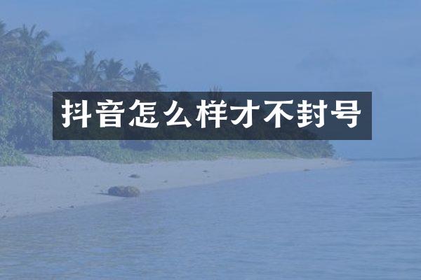 抖音怎么样才不封号