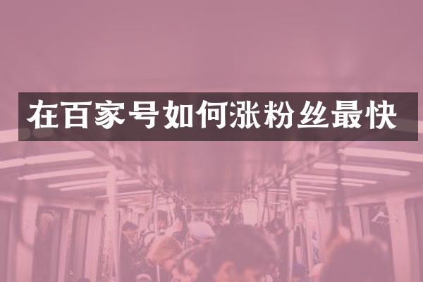 在百家号如何涨粉丝最快
