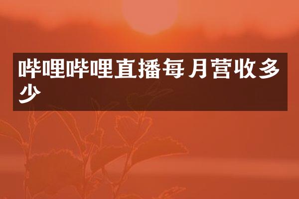 哔哩哔哩直播每月营收多少