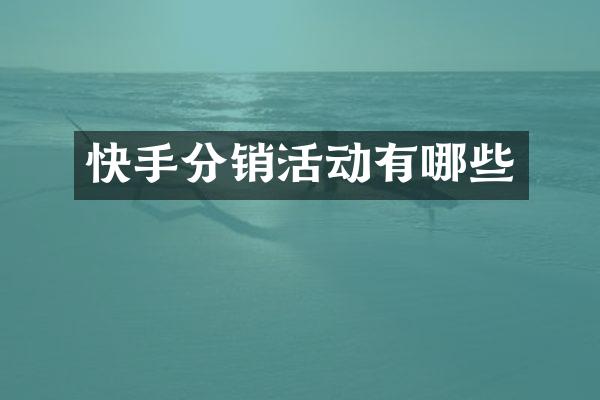 快手分销活动有哪些