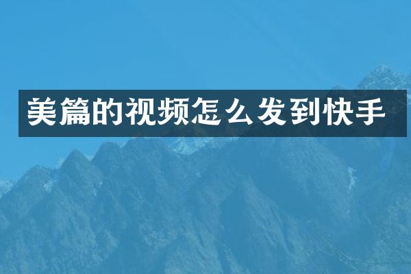 美篇的视频怎么发到快手