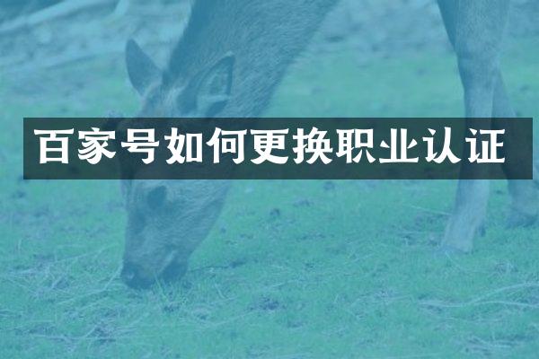 百家号如何更换职业认证