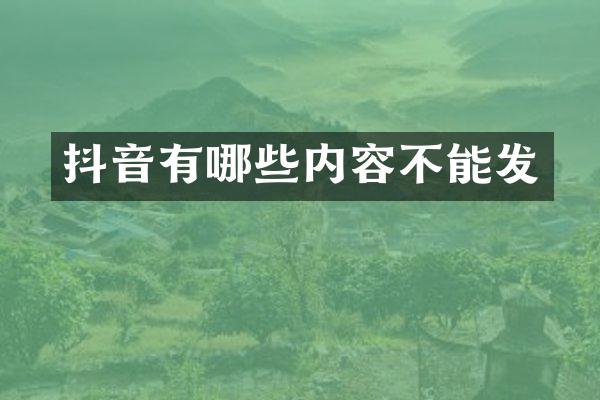 抖音有哪些内容不能发
