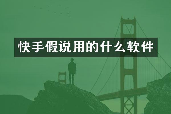 快手假说用的什么软件