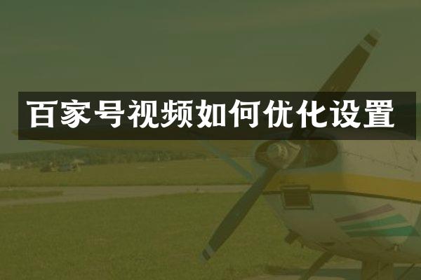 百家号视频如何优化设置