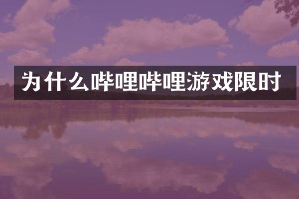 为什么哔哩哔哩游戏限时