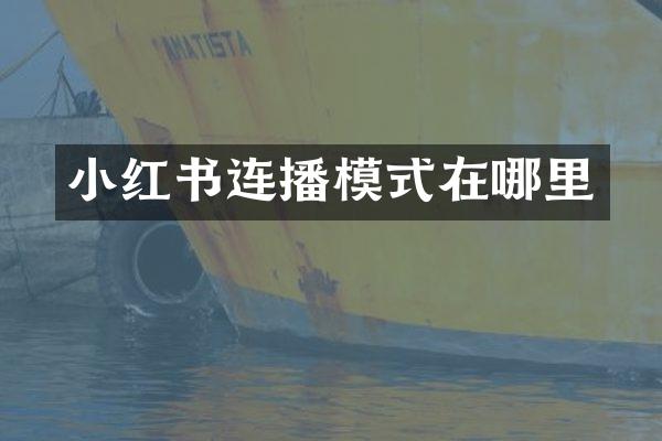 小红书连播模式在哪里