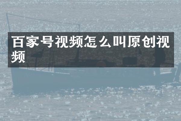 百家号视频怎么叫原创视频