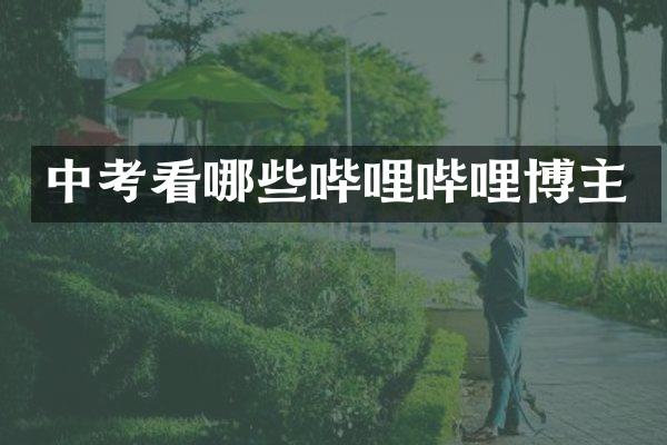 中考看哪些哔哩哔哩博主