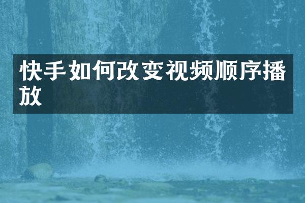 快手如何改变视频顺序播放