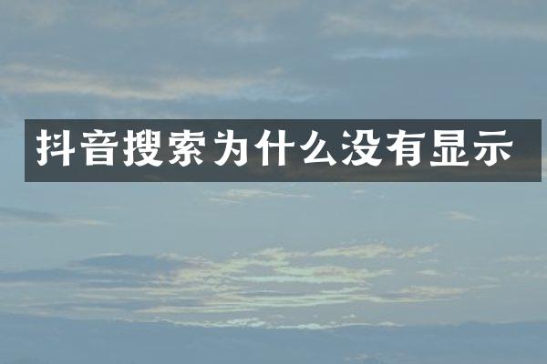 抖音搜索为什么没有显示
