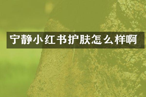 宁静小红书护肤怎么样啊