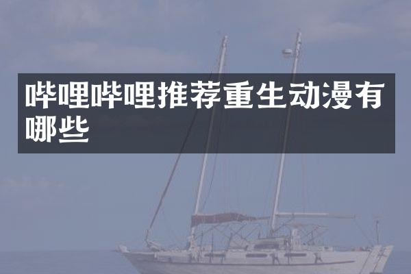 哔哩哔哩推荐重生动漫有哪些