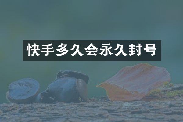 快手多久会永久封号