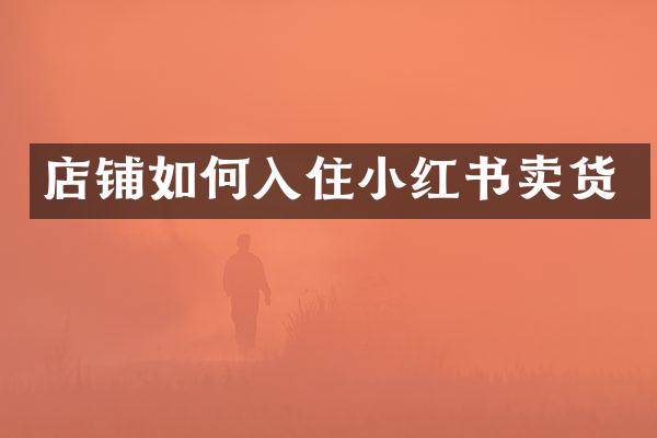 店铺如何入住小红书卖货