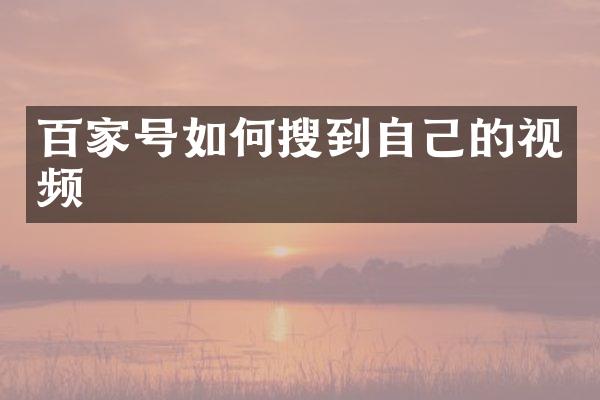 百家号如何搜到自己的视频