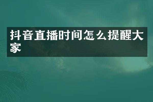 抖音直播时间怎么提醒大家