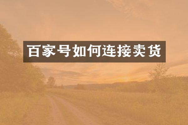 百家号如何连接卖货