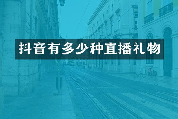 抖音有多少种直播礼物