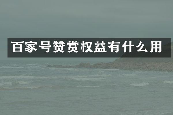 百家号赞赏权益有什么用
