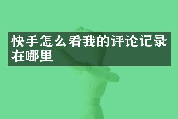 快手怎么看我的评论记录在哪里