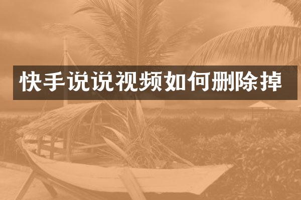 快手说说视频如何删除掉