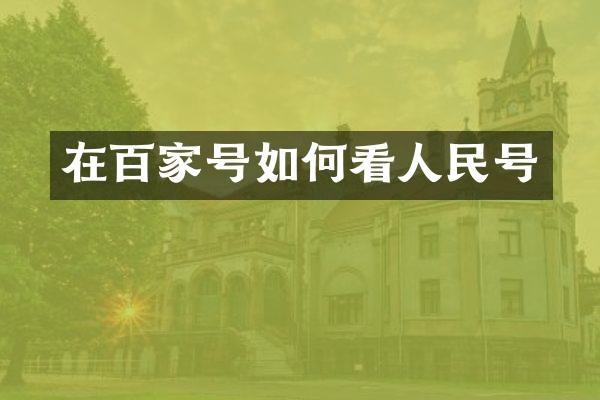 在百家号如何看人民号
