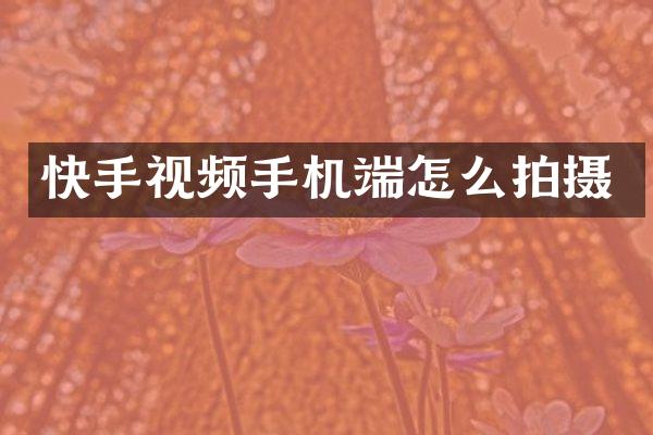 快手视频手机端怎么拍摄