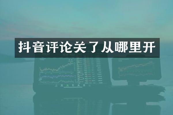 抖音评论关了从哪里开