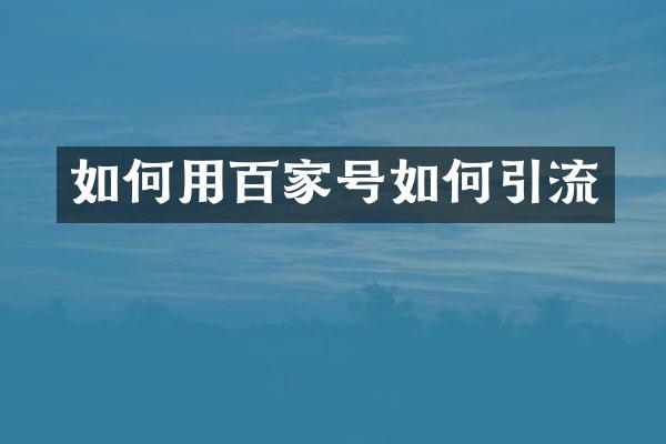 如何用百家号如何引流