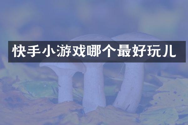 快手小游戏哪个最好玩儿