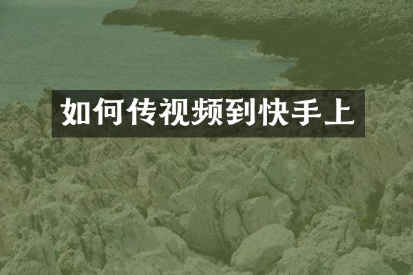 如何传视频到快手上